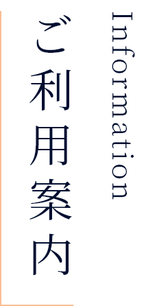 ご利用案内