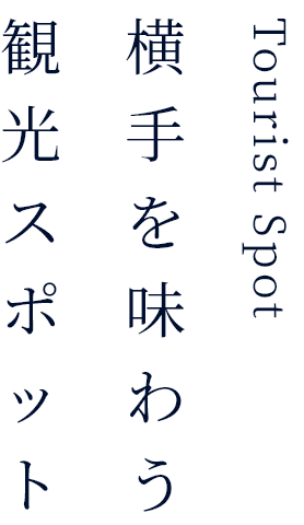 横手を味わう観光スポット